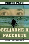 Ромен Гари - Обещание на рассвете