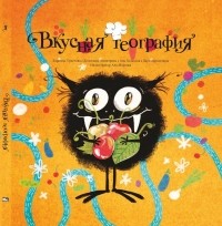  - Вкусная география