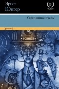 Эрнст Юнгер - Стеклянные пчелы