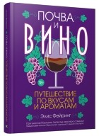  - Почва и вино: путешествие по вкусам и ароматам