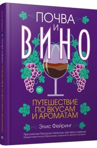  - Почва и вино: путешествие по вкусам и ароматам
