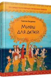 Гжегож Каздепке - Мифы для детей: 20 самых популярных греческих мифов