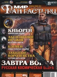 коллектив авторов - Мир фантастики, №8 (24), август 2005