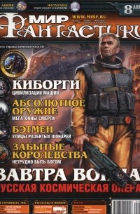 коллектив авторов - Мир фантастики, №8 (24), август 2005