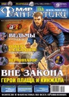 коллектив авторов - Мир фантастики, №9 (25), сентябрь 2005