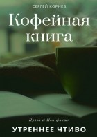 Сергей Корнев - Кофейная книга. Утреннее чтиво