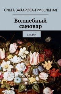 Волшебный самовар. Сказки