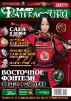 коллектив авторов - Мир фантастики, №10 (26), октябрь 2005