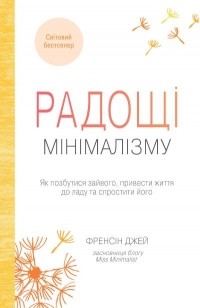 Фрэнсин Джей - Радощі мінімалізму. Як позбутися зайвого, привести життя до ладу та спростити його