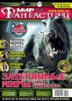 коллектив авторов - Мир фантастики, №12 (28), декабрь 2005