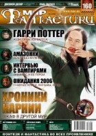 коллектив авторов - Мир фантастики, №1 (29), январь 2006