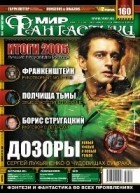 коллектив авторов - Мир фантастики, №2 (30), февраль 2006