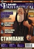коллектив авторов - Мир фантастики, №3 (31), март 2006