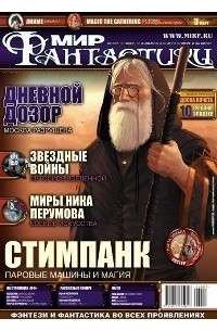коллектив авторов - Мир фантастики, №3 (31), март 2006