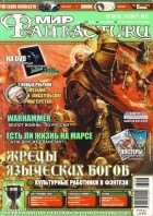 коллектив авторов - Мир фантастики, №6 (34), июнь 2006
