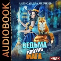 Александра Черчень - Ведьма против мага