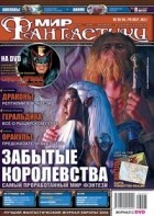 коллектив авторов - Мир фантастики, №8 (36), август 2006