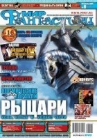 коллектив авторов - Мир фантастики, №9 (37), сентябрь 2006