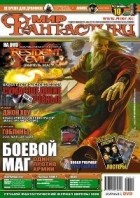 коллектив авторов - Мир фантастики, №10 (38), октябрь 2006