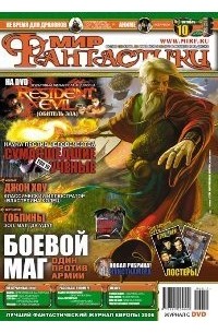 коллектив авторов - Мир фантастики, №10 (38), октябрь 2006