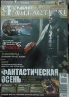 коллектив авторов - Мир фантастики, №11 (39), ноябрь 2006