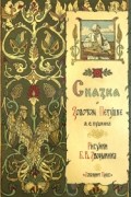 Александр Пушкин - Сказка о Золотом Петушке