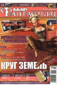 коллектив авторов - Мир фантастики, №12 (40), декабрь 2006