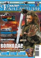 коллектив авторов - Мир фантастики, №1 (41), январь 2007