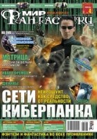коллектив авторов - Мир фантастики, №4 (44), апрель 2007