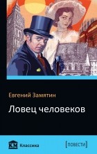 Евгений Замятин - Ловец человеков. Островитяне (сборник)