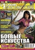коллектив авторов - Мир фантастики, №5 (45), май 2007