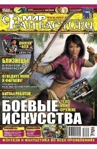 коллектив авторов - Мир фантастики, №5 (45), май 2007