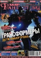 коллектив авторов - Мир фантастики, №7 (47), июль 2007