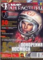 коллектив авторов - Мир фантастики, №10 (50), октябрь 2007