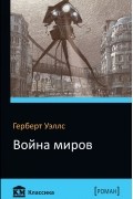 Герберт Уэллс - Война миров