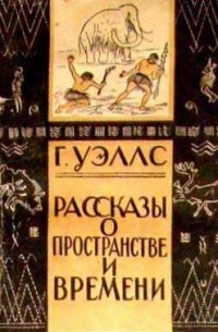 Рассказы о пространстве и времени (сборник)