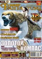 коллектив авторов - Мир фантастики, №12 (52), декабрь 2007