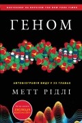 Метт Рідлі - Геном. Автобіографія виду у 23 главах