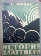 Герберт Уэллс - История Платтнера (сборник)