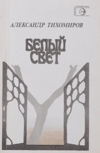 Александр Тихомиров - Белый свет