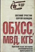  - ОБХСС. МВД. КГБ. Краткий курс экономической преступности