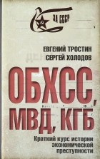  - ОБХСС. МВД. КГБ. Краткий курс экономической преступности