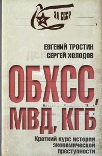  - ОБХСС. МВД. КГБ. Краткий курс экономической преступности