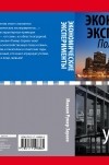 Румер-Зараев Михаил Залманович - Экономические эксперименты. Полные хроники