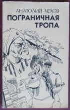 Анатолий Чехов - Пограничная тропа (сборник)