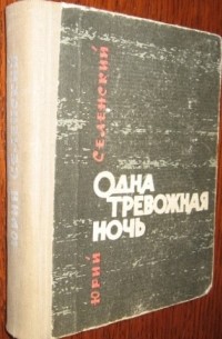 Селенский не расти у дороги. «Если погаснет костёр Селенский.