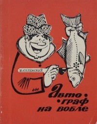 Юрий Селенский - Автограф на вобле (сборник)