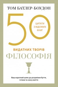 Том Батлер-Боудон - 50 видатних творів. Філософія