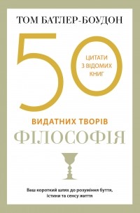 50 видатних творів. Філософія