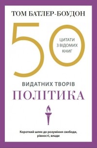 Том Батлер-Боудон - 50 видатних творів. Політика